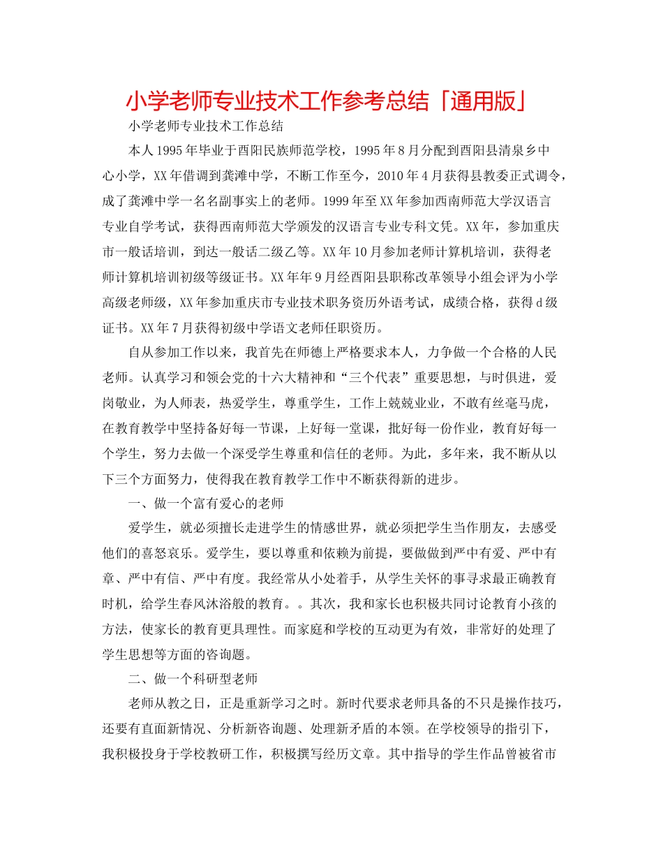 小学教师专业技术工作参考总结「通用版」_第1页