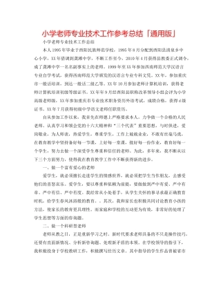 小学教师专业技术工作参考总结「通用版」