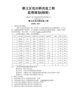 危桥改造监理规划