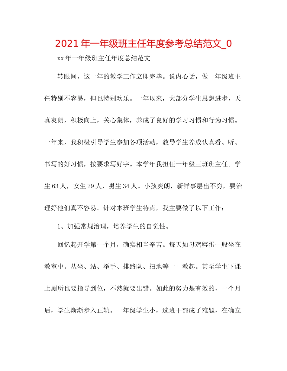 2021年一年级班主任年度参考总结范文_0_第1页