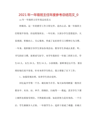 2021年一年级班主任年度参考总结范文_0