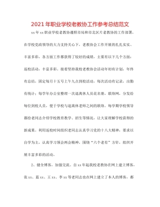 2021年职业学校老教协工作参考总结范文