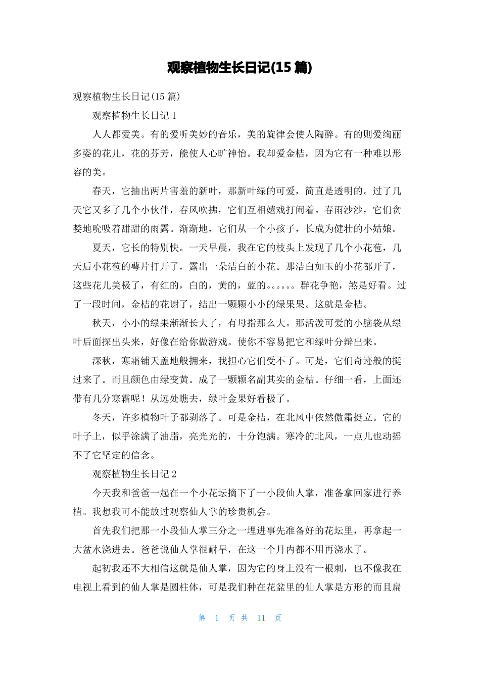 观察植物生长日记15篇_第1页
