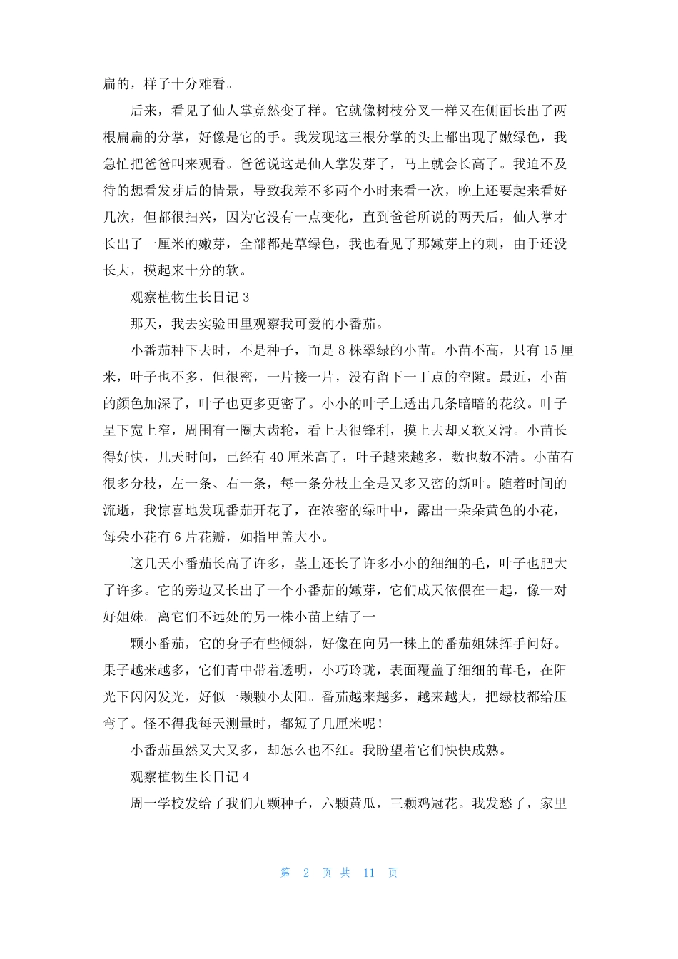 观察植物生长日记15篇_第2页