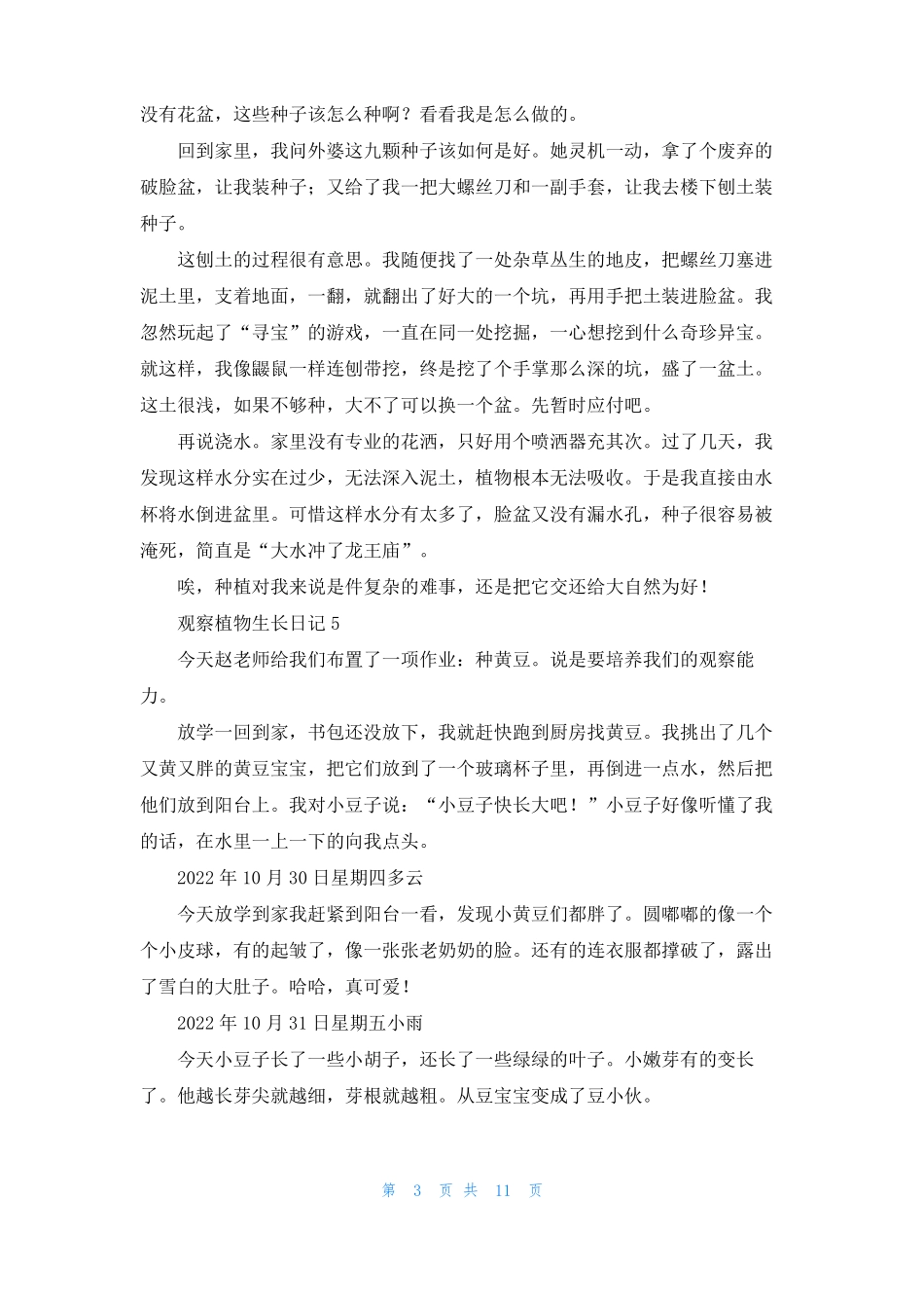 观察植物生长日记15篇_第3页