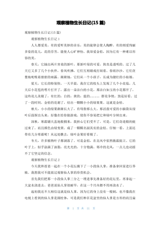 观察植物生长日记15篇