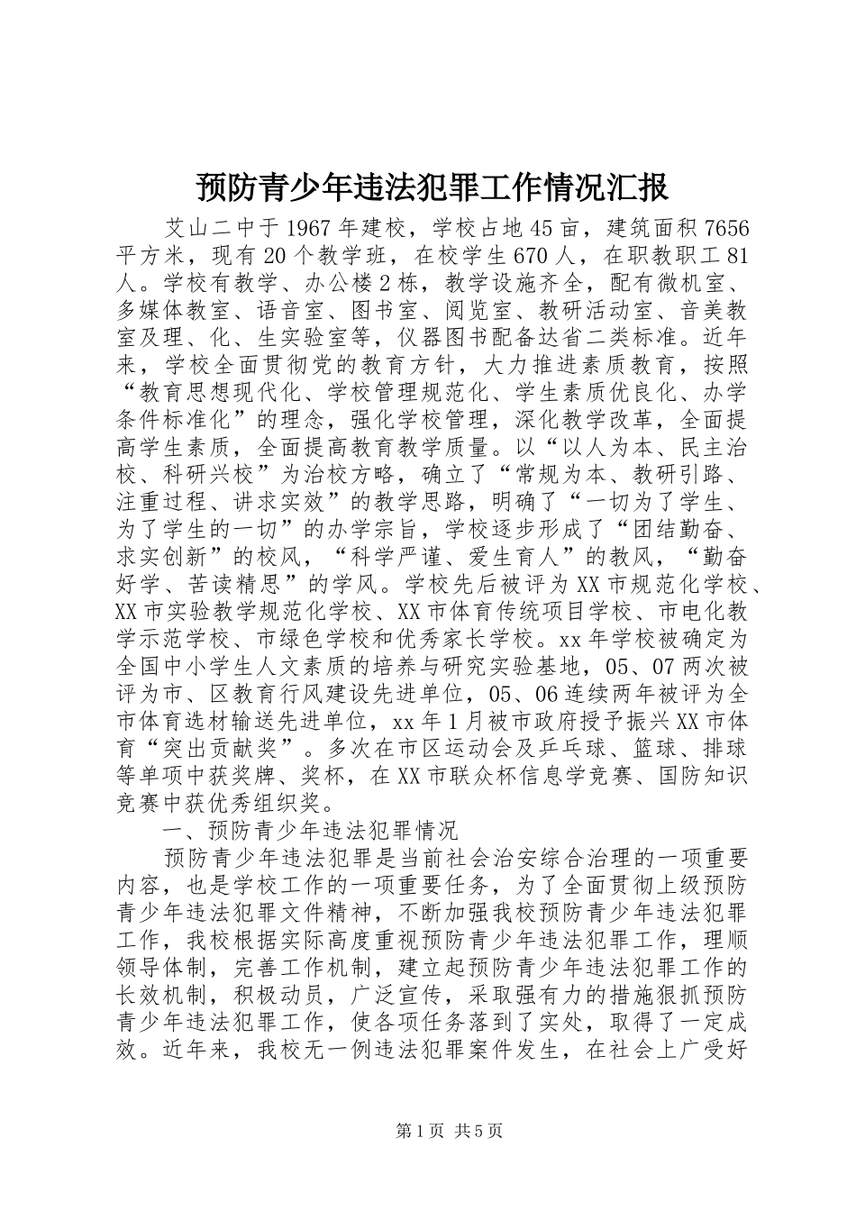 预防青少年违法犯罪工作情况汇报_第1页