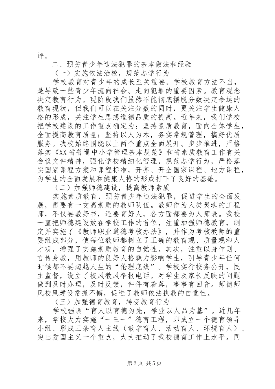 预防青少年违法犯罪工作情况汇报_第2页