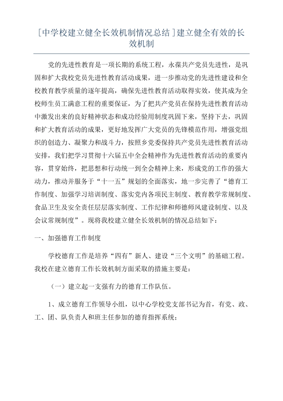 中学校建立健全长效机制情况总结建立健全有效的长效机制_第1页