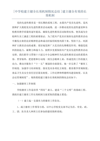 中学校建立健全长效机制情况总结建立健全有效的长效机制