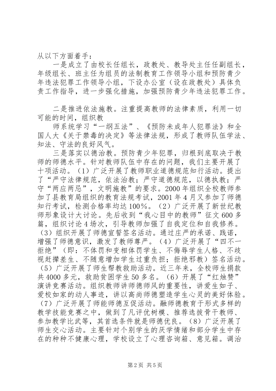 预防青少年违法犯罪工作情况汇报[小编推荐]_第2页