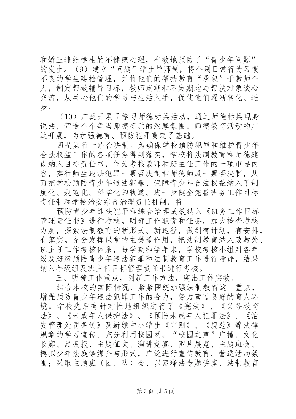预防青少年违法犯罪工作情况汇报[小编推荐]_第3页