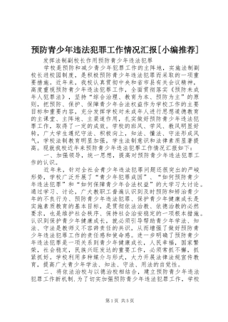 预防青少年违法犯罪工作情况汇报[小编推荐]