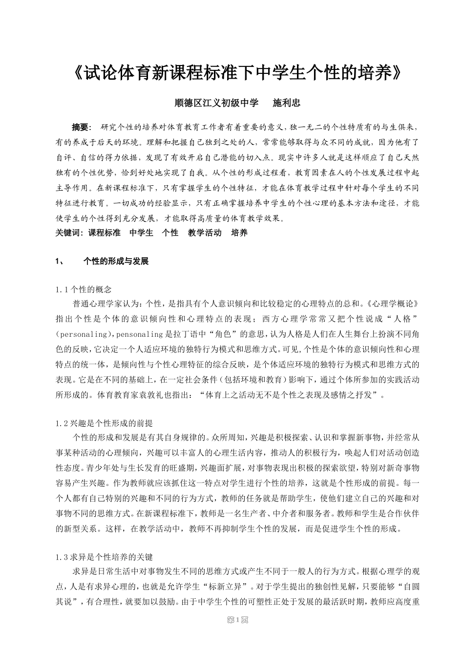 施利忠试论体育新课程标准下中学生个性的培养_第1页