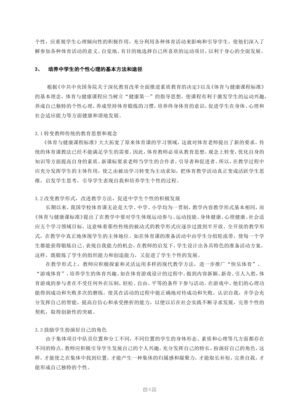 施利忠试论体育新课程标准下中学生个性的培养_第3页