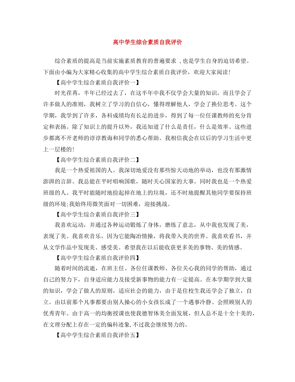 高生综合素质自我评价 _第1页