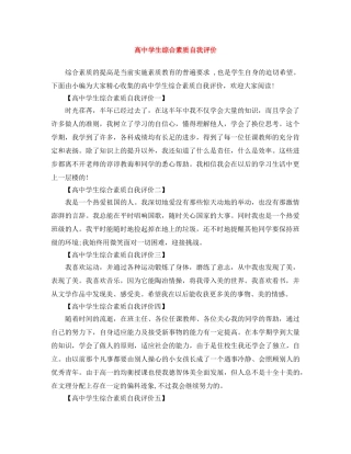 高生综合素质自我评价 