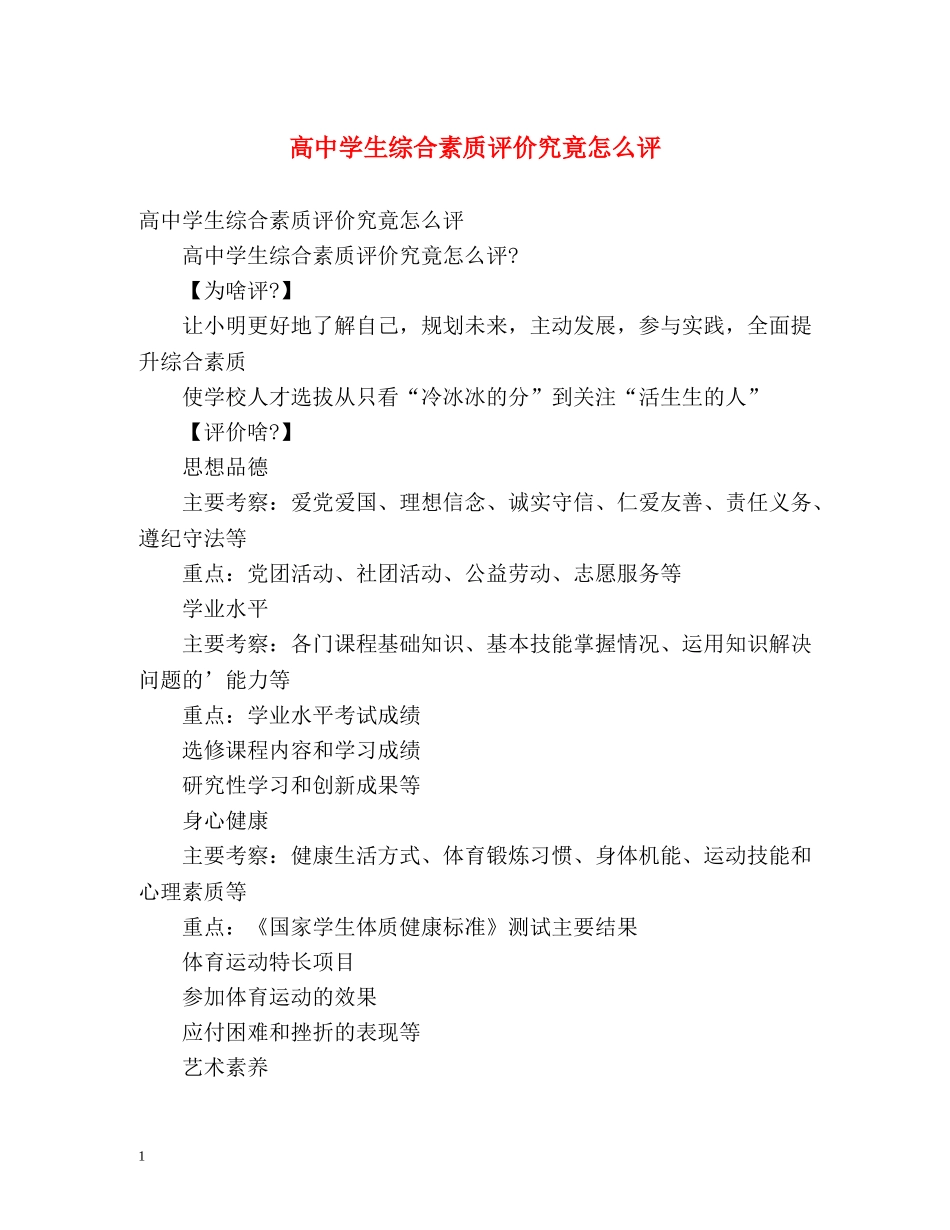 高生综合素质评价究竟怎么评 _第1页