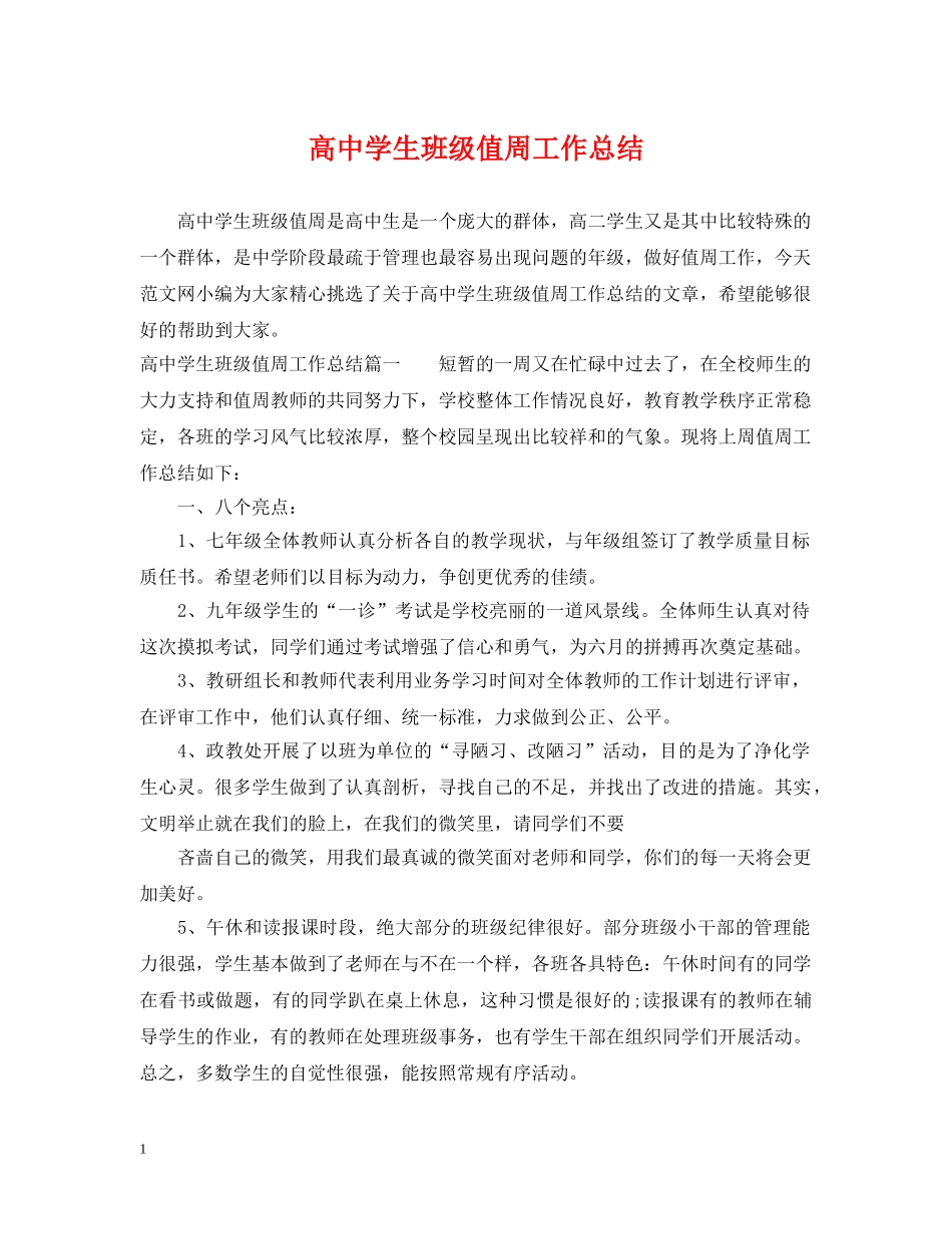 高生班级值周工作总结 _第1页
