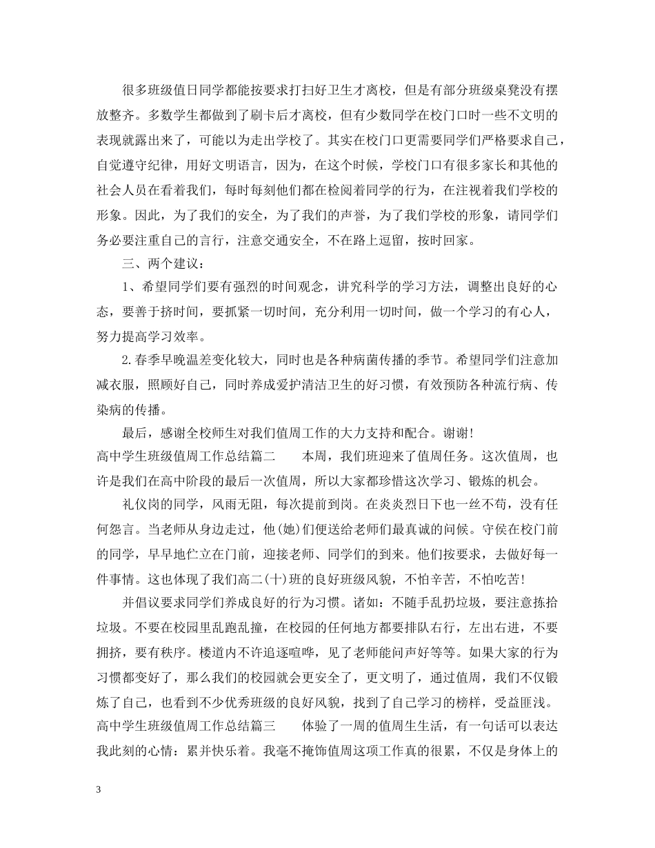 高生班级值周工作总结 _第3页