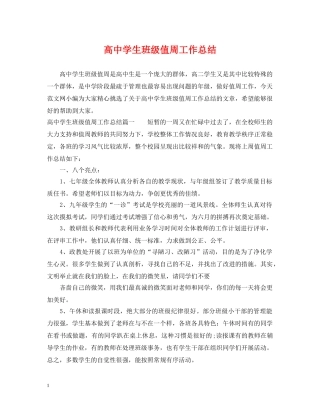 高生班级值周工作总结 
