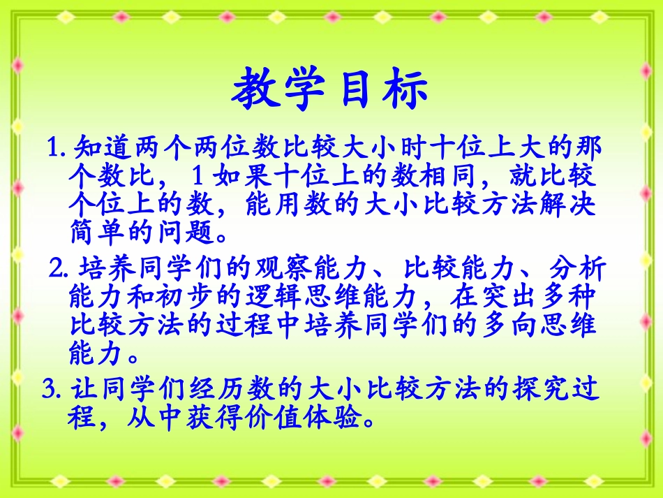 西师版一年级下册数学（比较数的大小PPT课件）优秀公开课_第2页