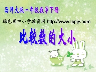西师版一年级下册数学（比较数的大小PPT课件）优秀公开课