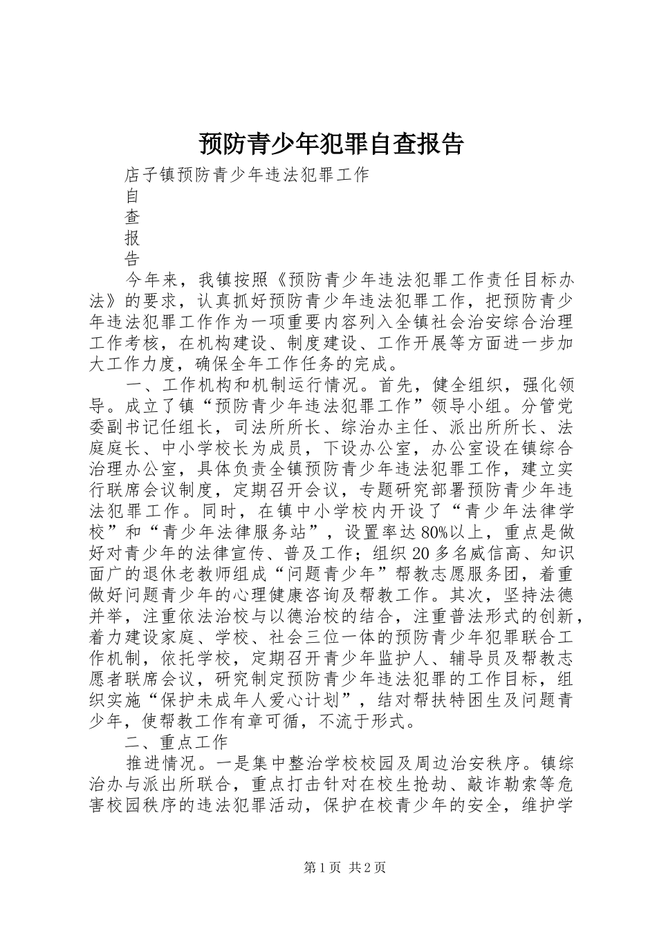 预防青少年犯罪自查报告_第1页