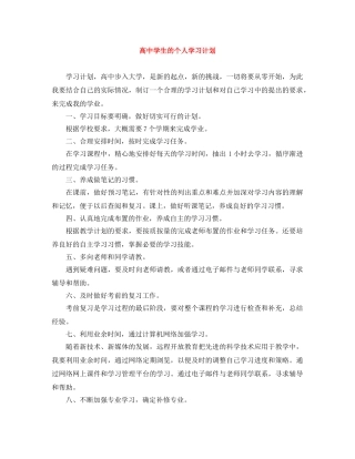 高生的个人学习计划 