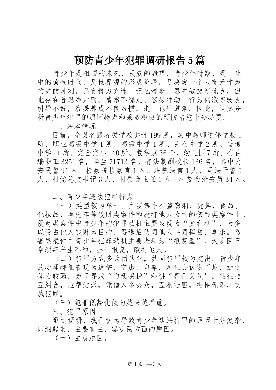 预防青少年犯罪调研报告5篇_第1页