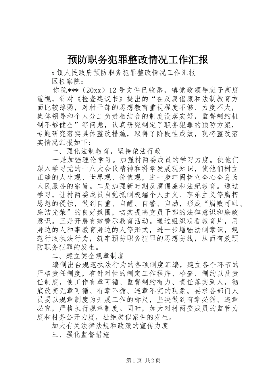 预防职务犯罪整改情况工作汇报_第1页