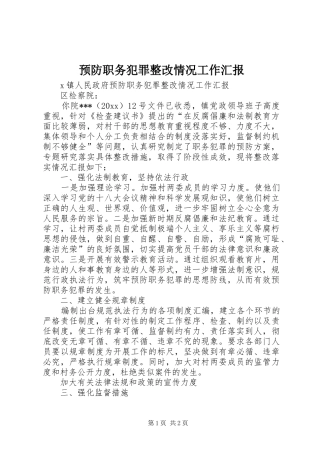 预防职务犯罪整改情况工作汇报