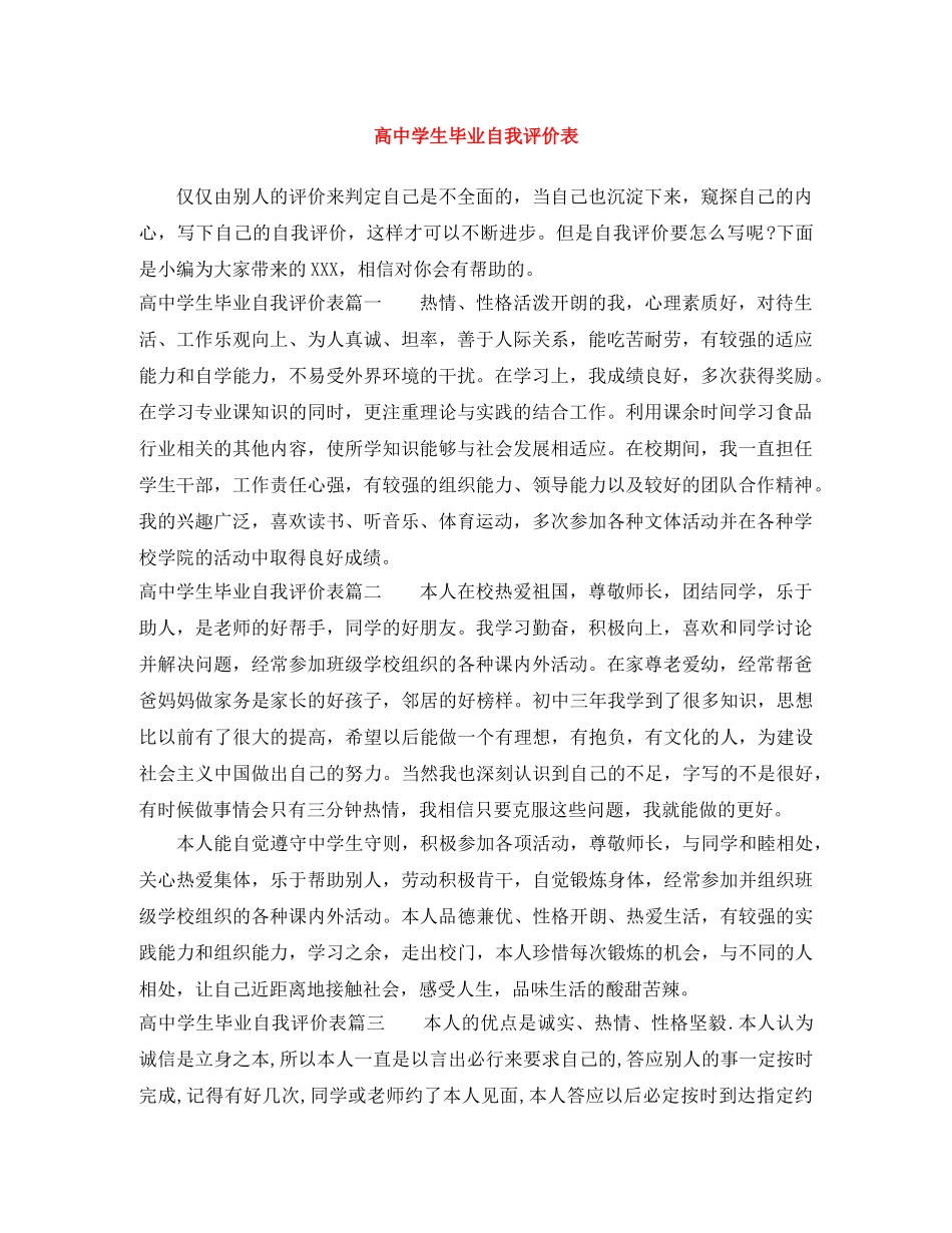 高生毕业自我评价表 _第1页