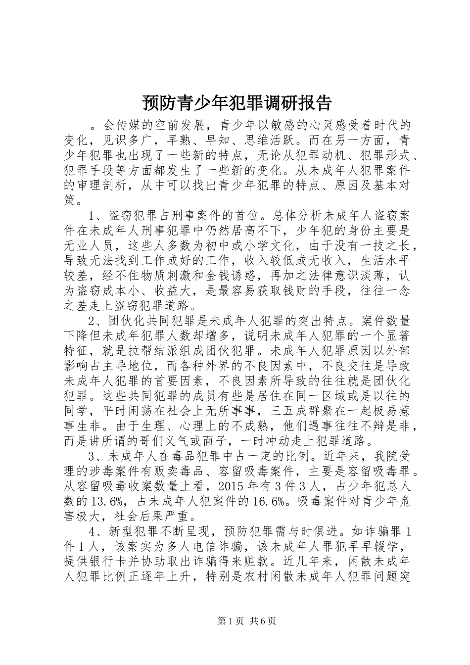 预防青少年犯罪调研报告_第1页