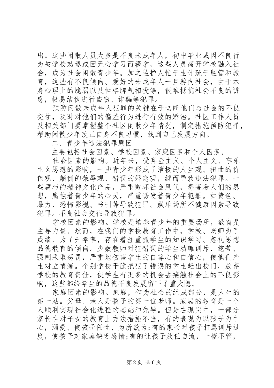预防青少年犯罪调研报告_第2页