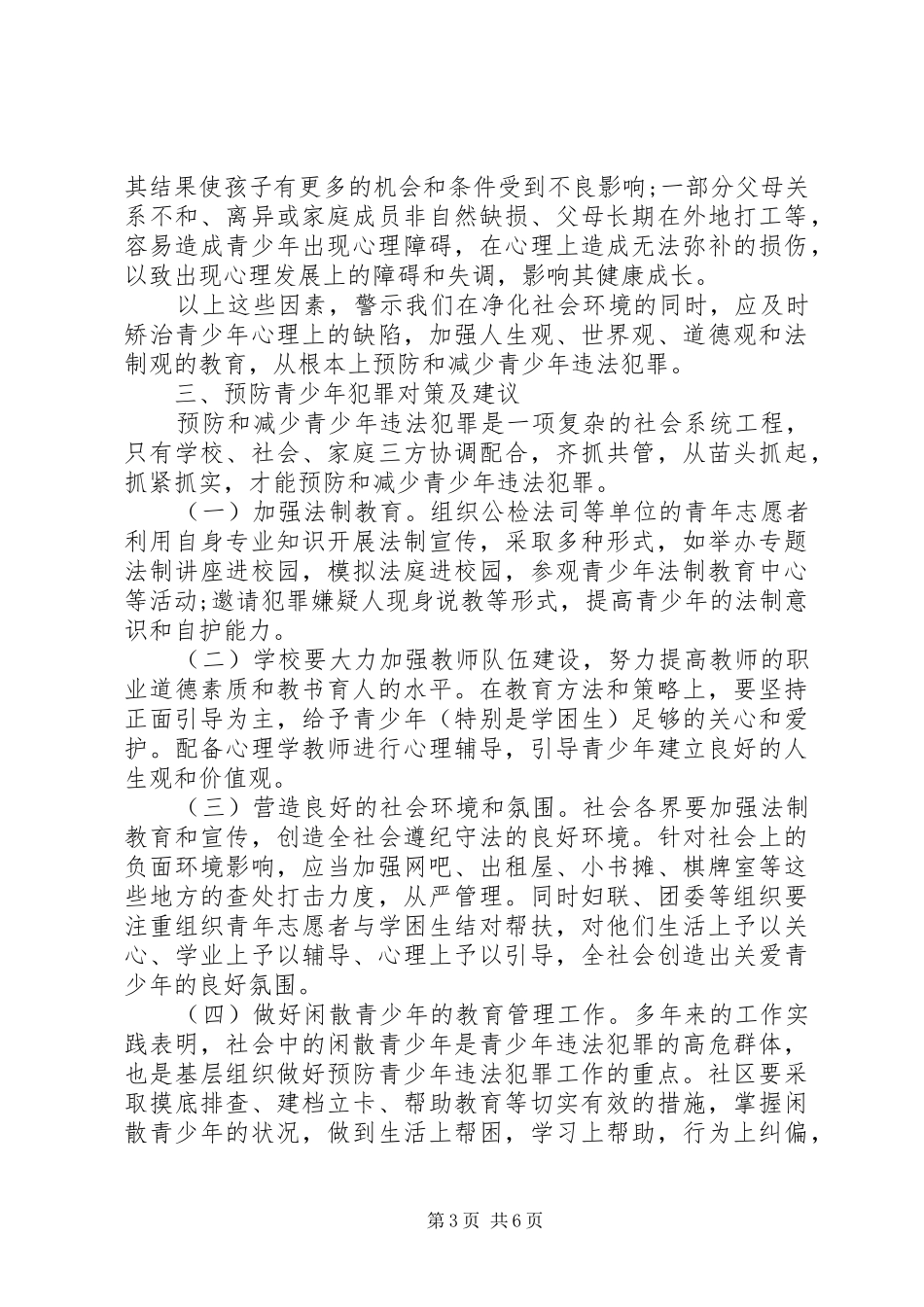 预防青少年犯罪调研报告_第3页