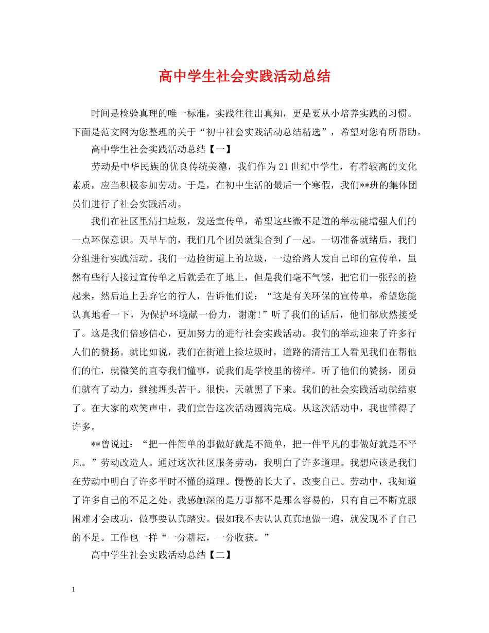 高生社会实践活动总结 _第1页