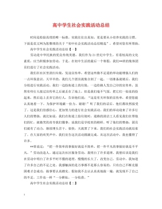 高生社会实践活动总结 