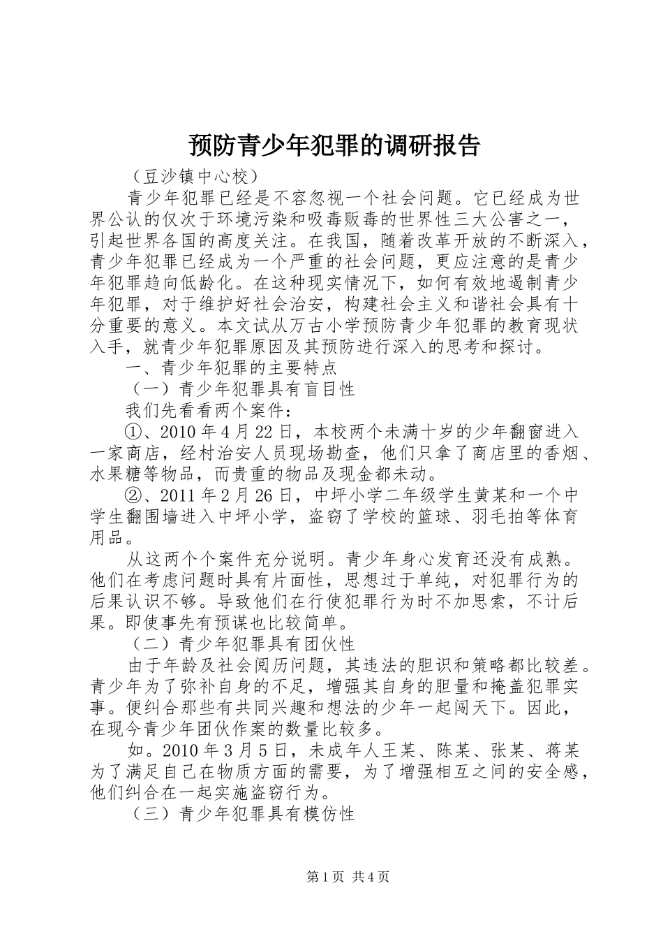 预防青少年犯罪的调研报告_第1页