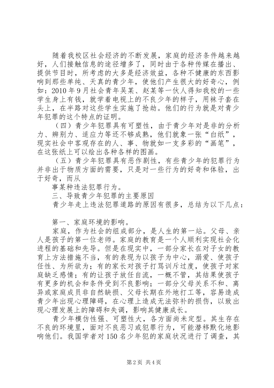 预防青少年犯罪的调研报告_第2页
