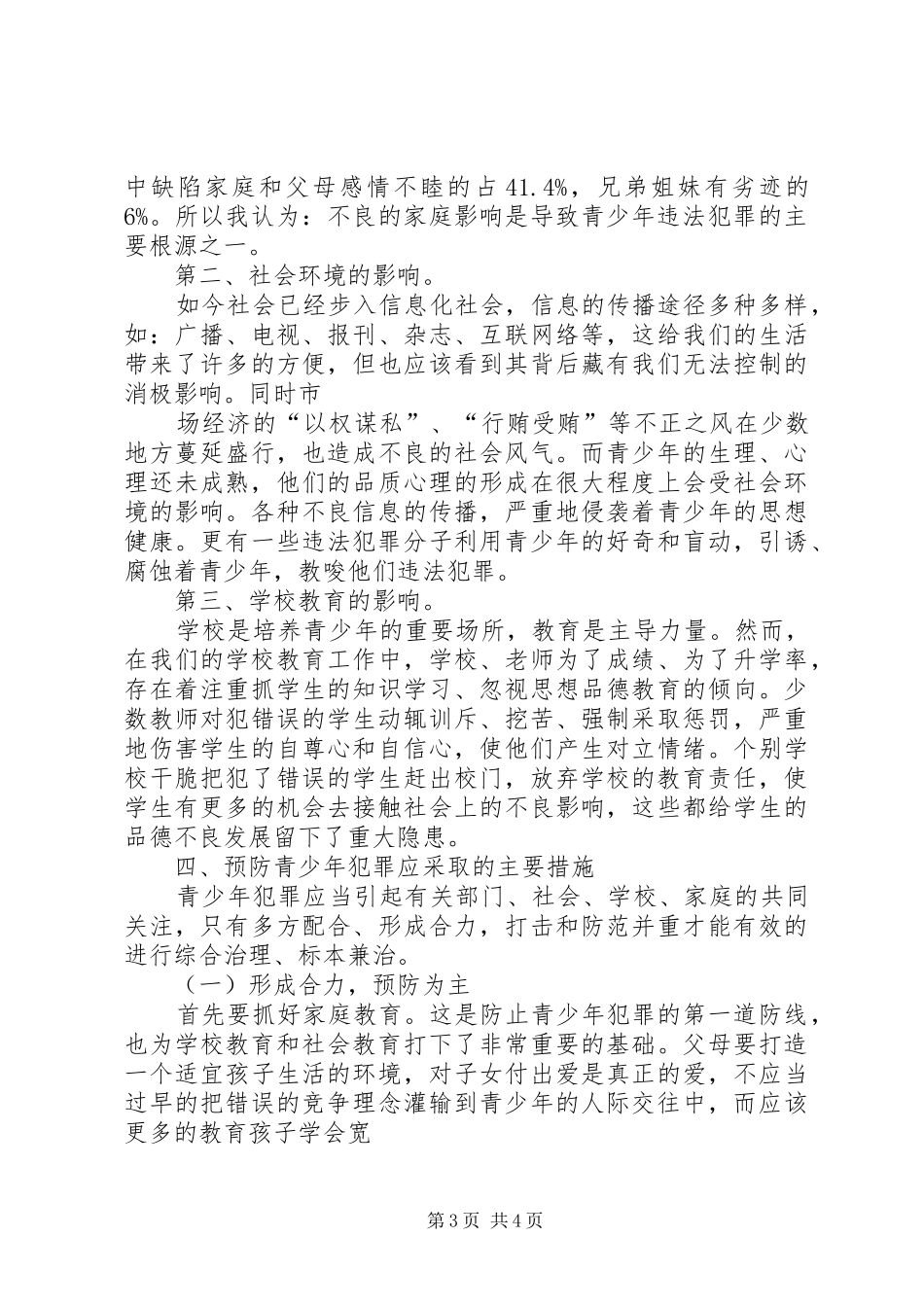 预防青少年犯罪的调研报告_第3页