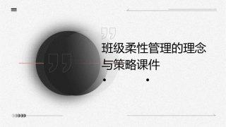 班级柔性管理的理念与策略课件