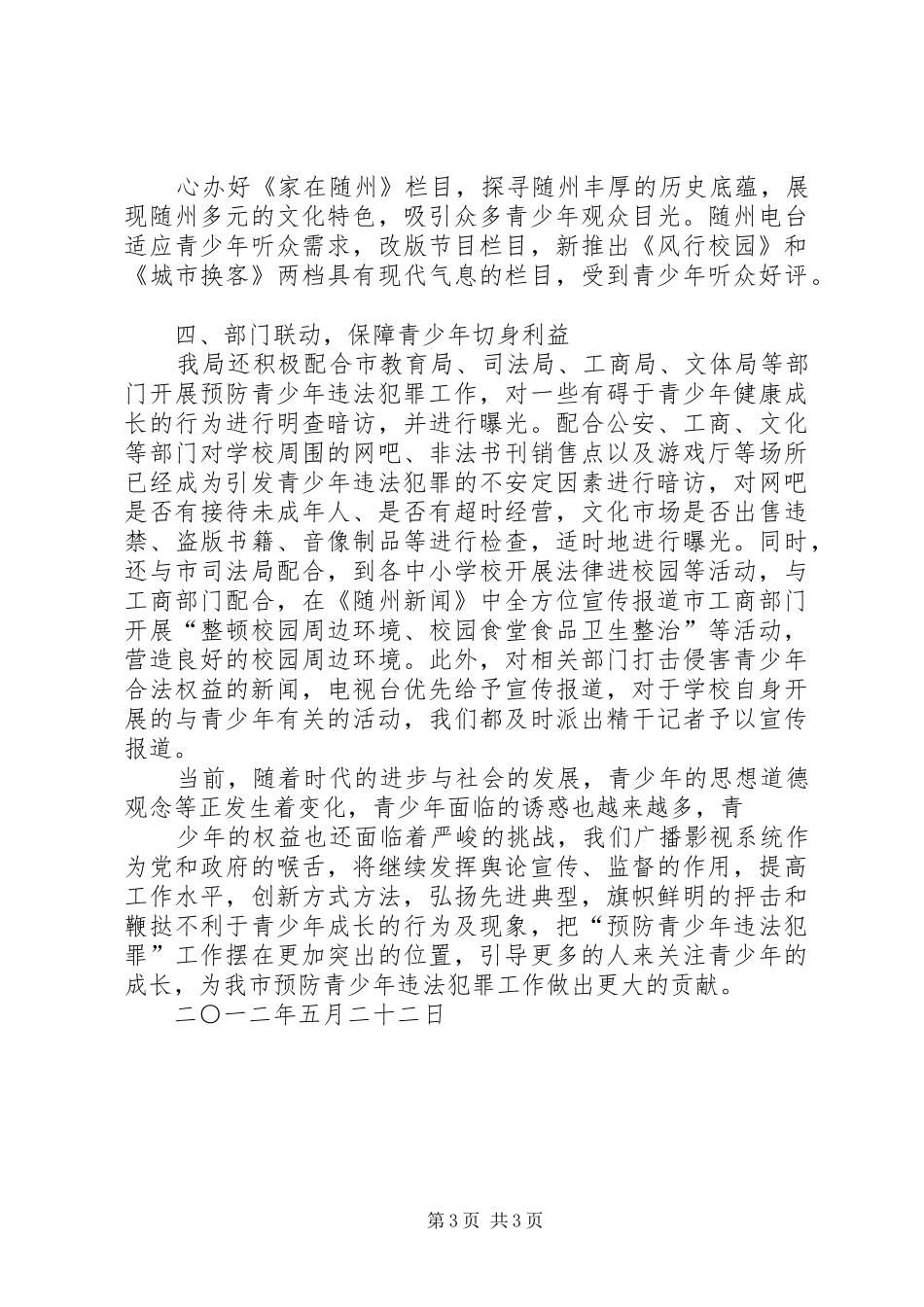 预防青少年犯罪汇报_第3页