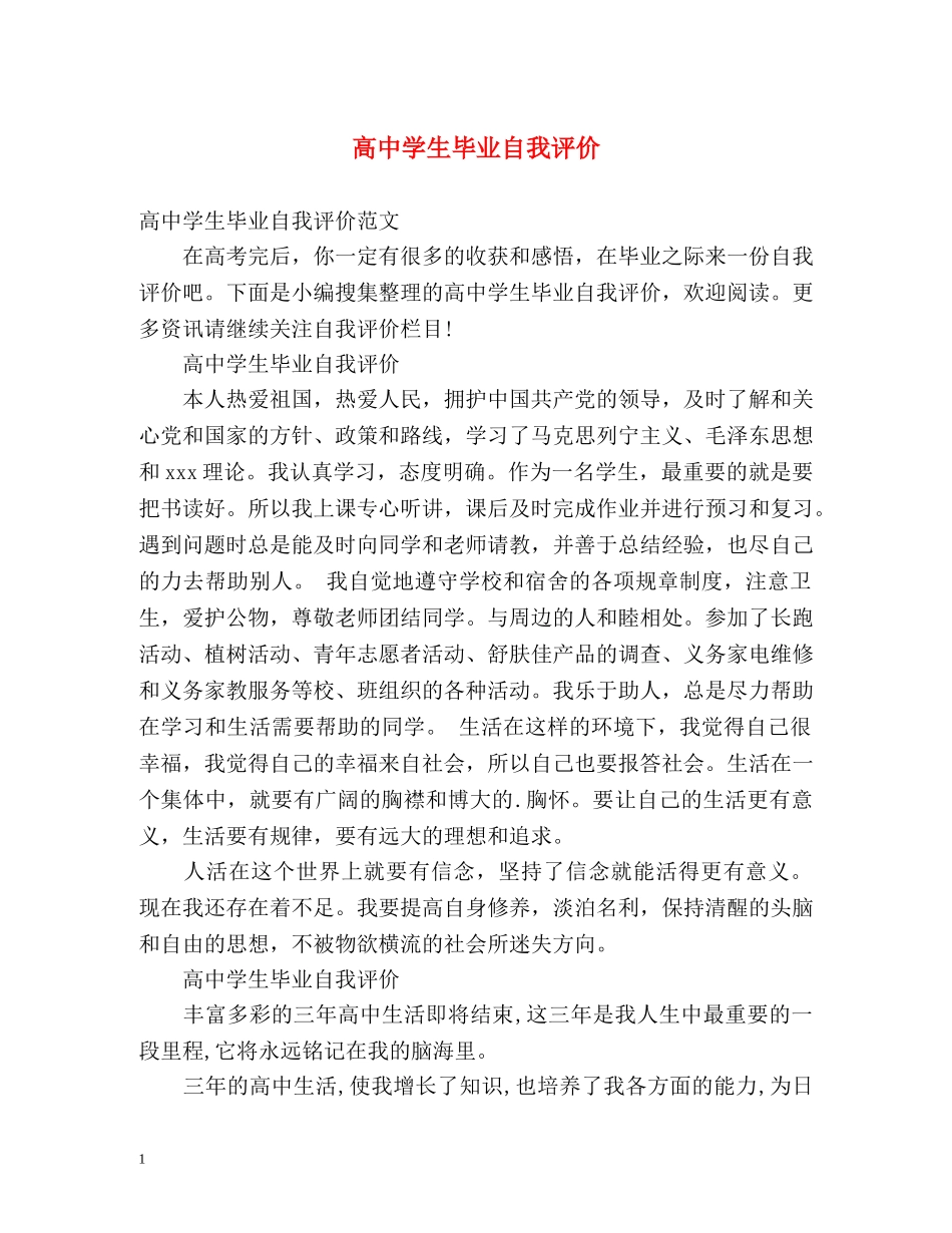 高生毕业自我评价 _第1页