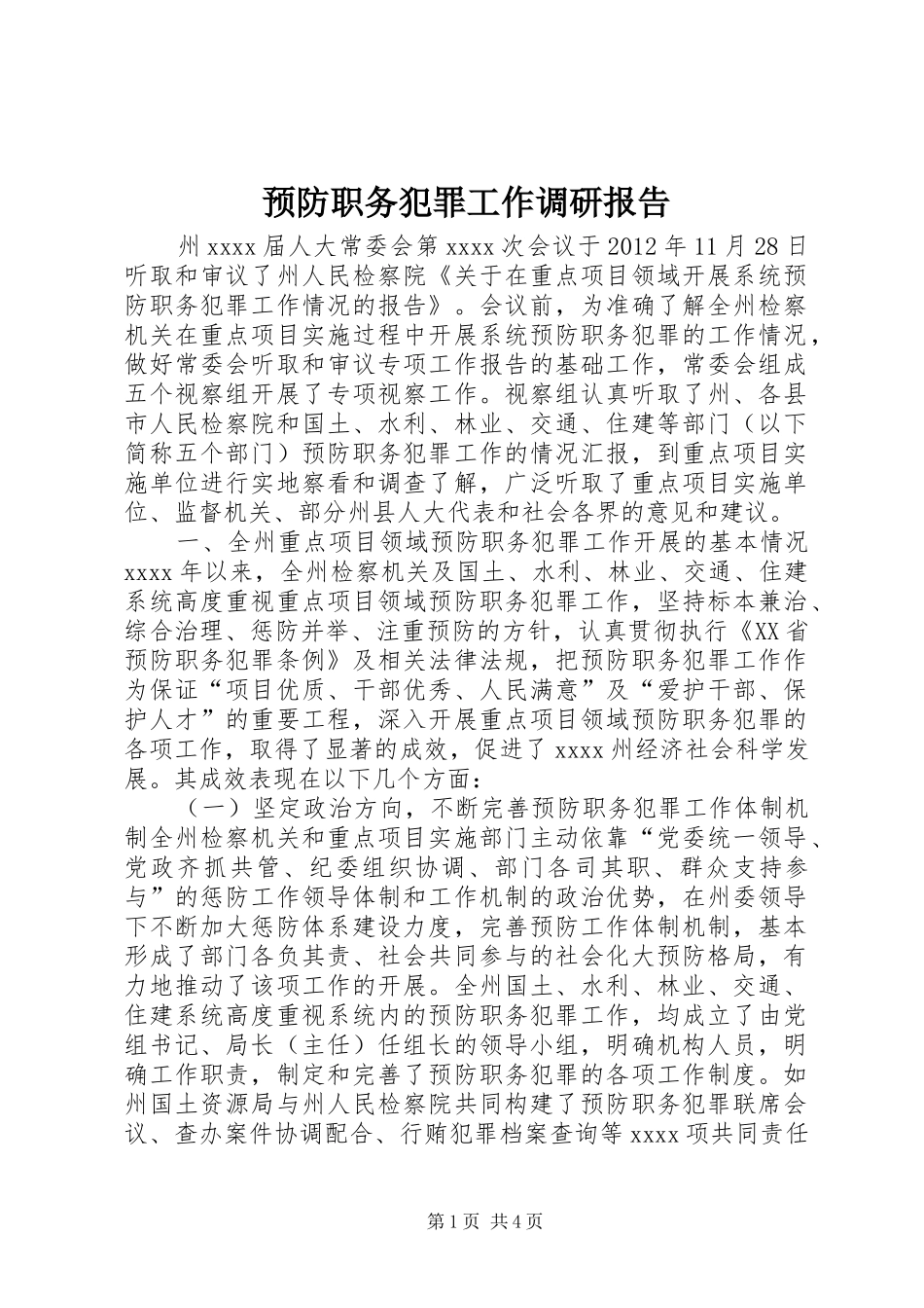 预防职务犯罪工作调研报告_第1页