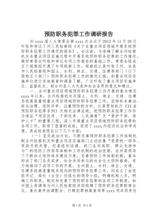 预防职务犯罪工作调研报告