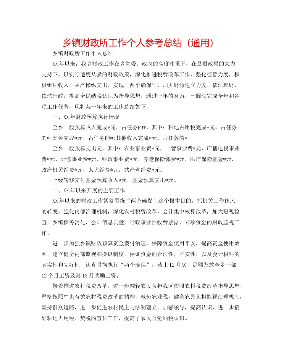 乡镇财政所工作个人参考总结（通用）_第1页
