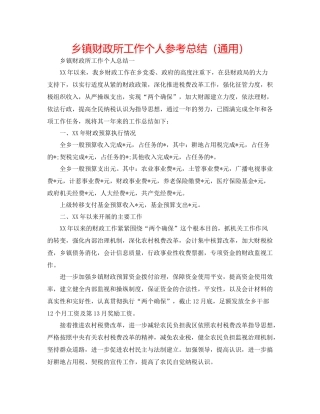 乡镇财政所工作个人参考总结（通用）