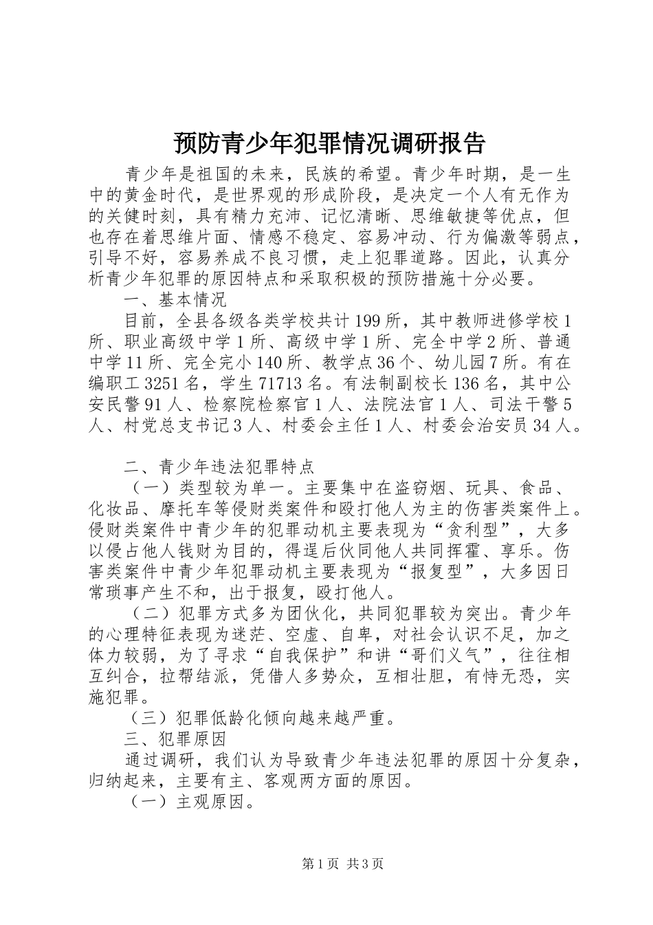 预防青少年犯罪情况调研报告_第1页
