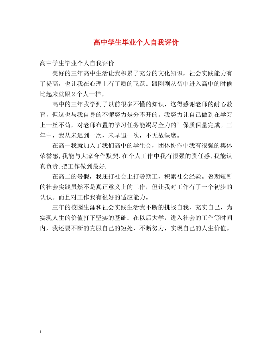 高生毕业个人自我评价 _第1页